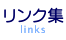 関連企業リンク集